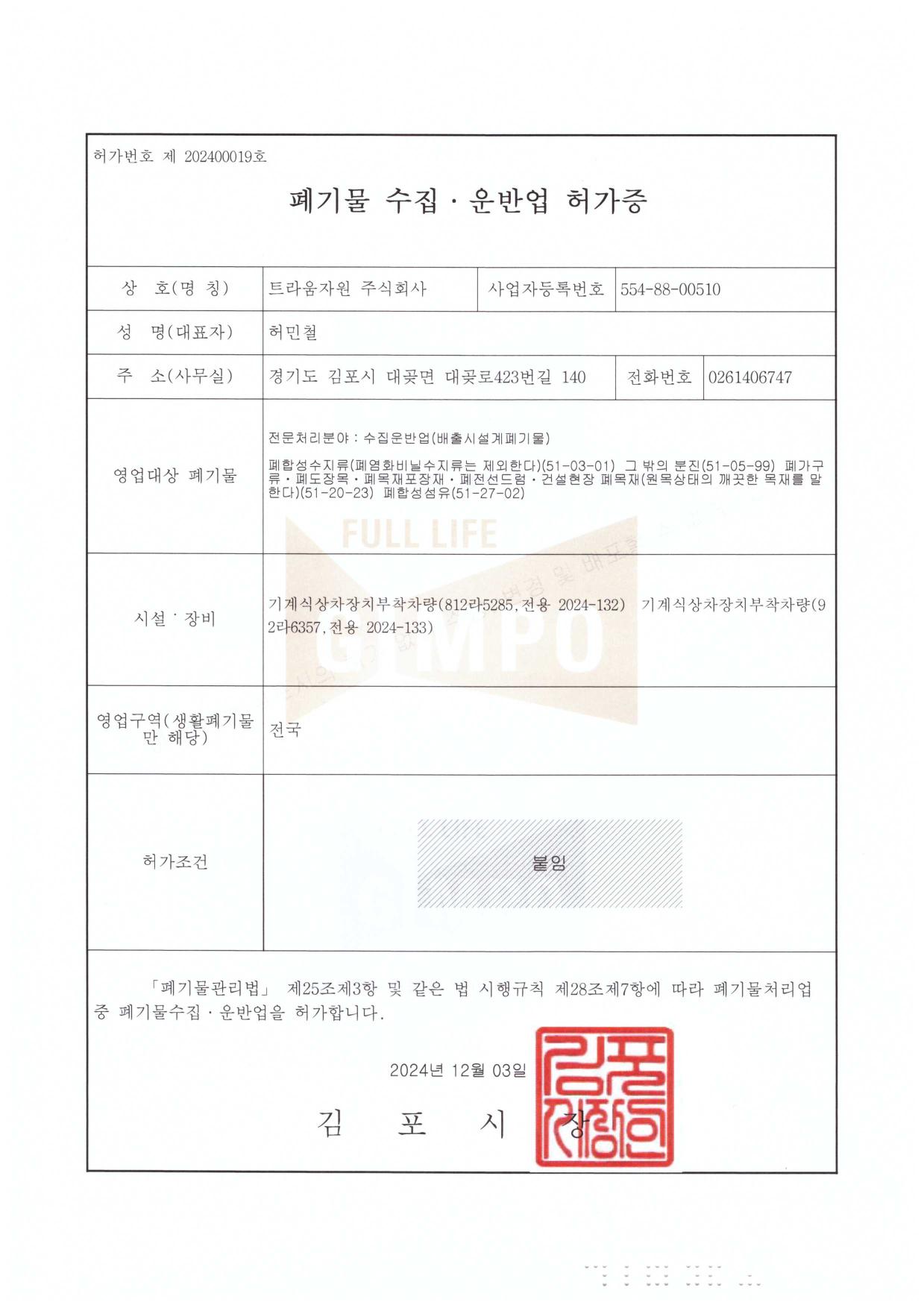 폐기물수집운반업 허가증